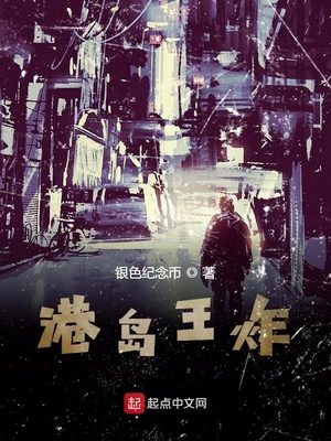 港岛王炸章节列表