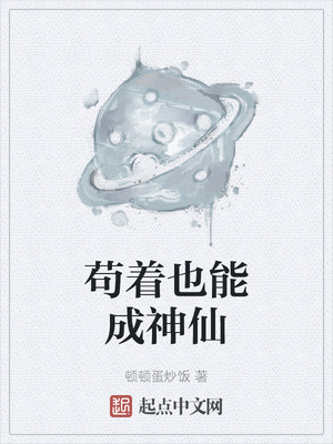 苟着也能成神仙章节列表