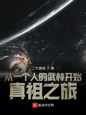 从一个人的武林开始真祖之旅章节列表