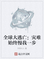 全球大逃亡：灾难始终慢我一步章节列表