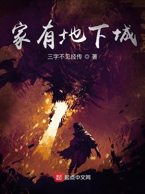 家有地下城章节列表