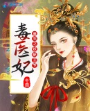 重生之妖孽王爷毒医妃章节列表