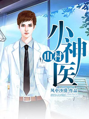 山村小神医张小天章节列表