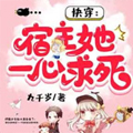 快穿:宿主她一心求死阮小离章节列表