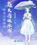 离婚后她火遍娱乐圈章节列表