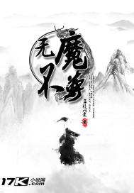 无魔不尊章节列表