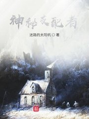 神秘支配者杨思明章节列表