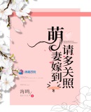 萌妻嫁到请多关照章节列表