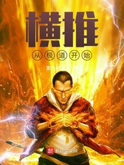 横推从极道开始章节列表