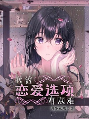 我的恋爱选项有点难章节列表