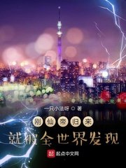 刚仙帝归来就被全世界发现章节列表