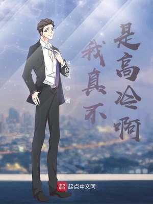 我真不是高冷啊章节列表