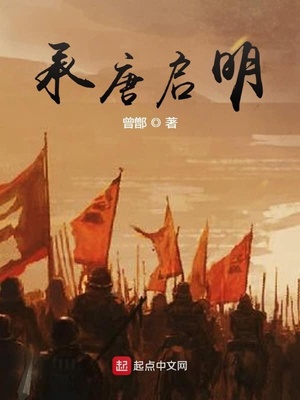 承唐启明章节列表