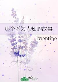 那个不为人知的故事章节列表
