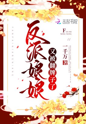 反派娘娘又被翻牌子了（小太妃的马甲快掉啦）章节列表