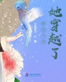 那位大佬她穿越了章节列表