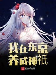 我在东京养成神祇章节列表