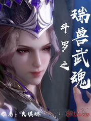 斗罗之瑞兽武魂章节列表