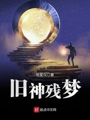 旧神残梦章节列表