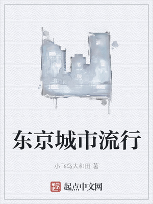 东京城市流行章节列表