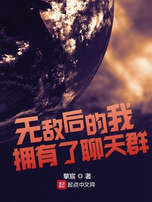无敌后的我拥有了聊天群章节列表