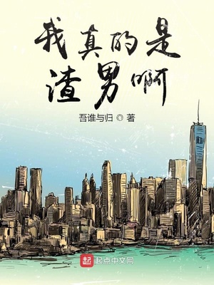 我真的是渣男啊章节列表