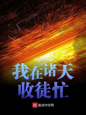 我在诸天收徒忙章节列表