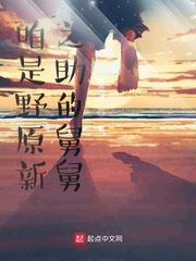 咱是野原新之助的舅舅章节列表