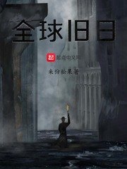 全球旧日章节列表