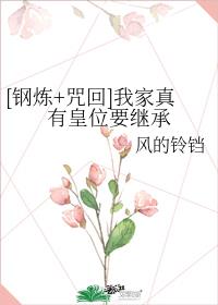 [钢炼+咒回]我家真有皇位要继承章节列表