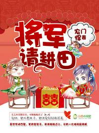 农门悍妻将军请种田章节列表