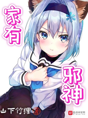 家有邪神章节列表