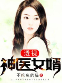 上门女婿的李天章节列表