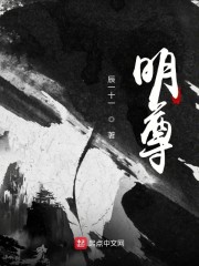 明尊章节列表