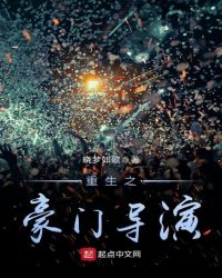 重生之豪门导演章节列表