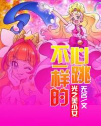 不一样的心跳光之美少女章节列表