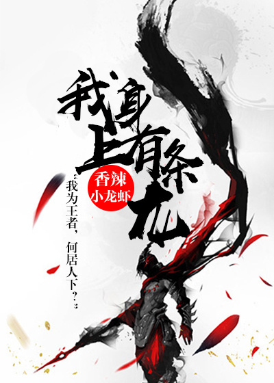我身上有条龙章节列表