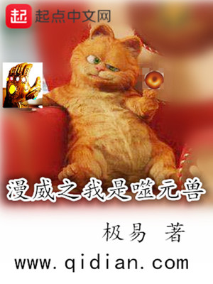 漫威之我是噬元兽章节列表