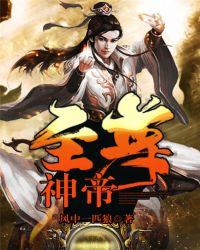至尊神帝章节列表