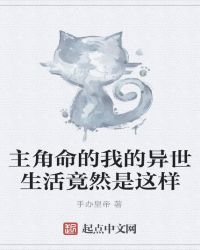 主角命的我的异世生活竟然是这样章节列表