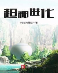 超神进化章节列表