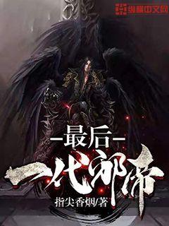 最后一代邪帝章节列表