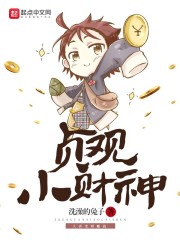 贞观小财神章节列表