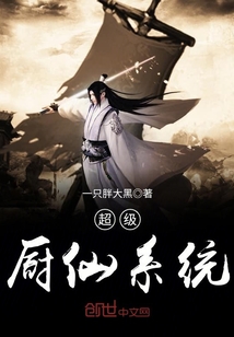 超级厨仙系统章节列表