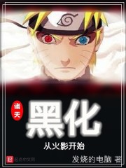 诸天黑化从火影开始章节列表