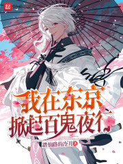 我在东京掀起百鬼夜行章节列表