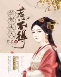 将军夫人惹不得章节列表