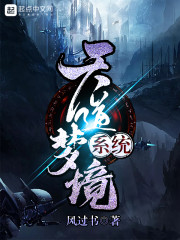 天道梦境系统章节列表