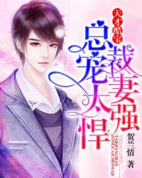 天才酷宝：总裁宠妻太强悍章节列表