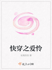 快穿之爱怜章节列表